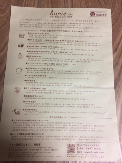 タオルヒオリエ付属の説明書画像