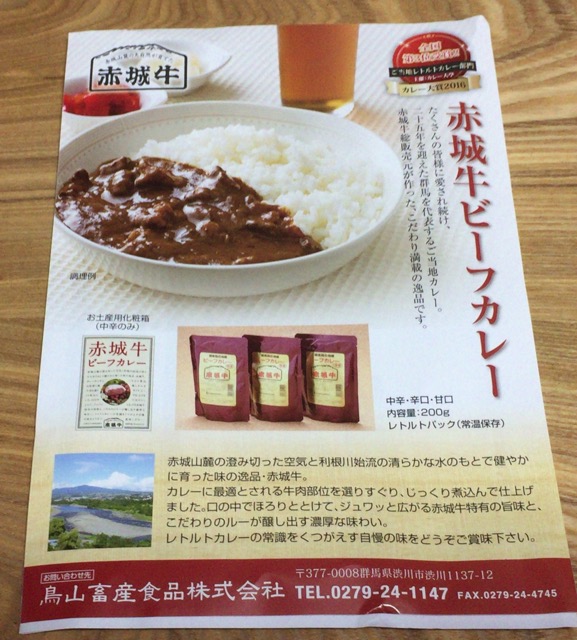 赤城牛ビーフカレー説明リーフレット画像