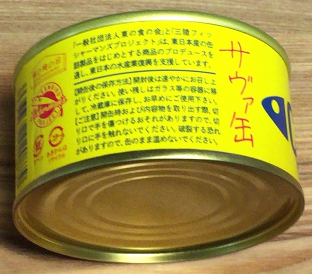 サヴァ缶オリーブオイル味横画像