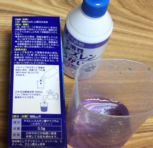 水溶性アズレンアズノールうがい薬画像