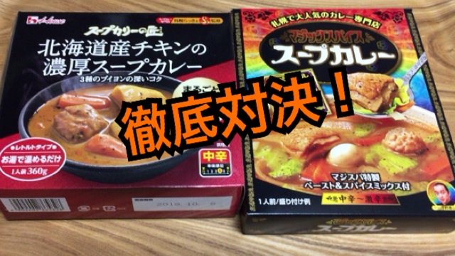 スープカレーレトルトハウスVSマジックスパイス北海道レビュー！