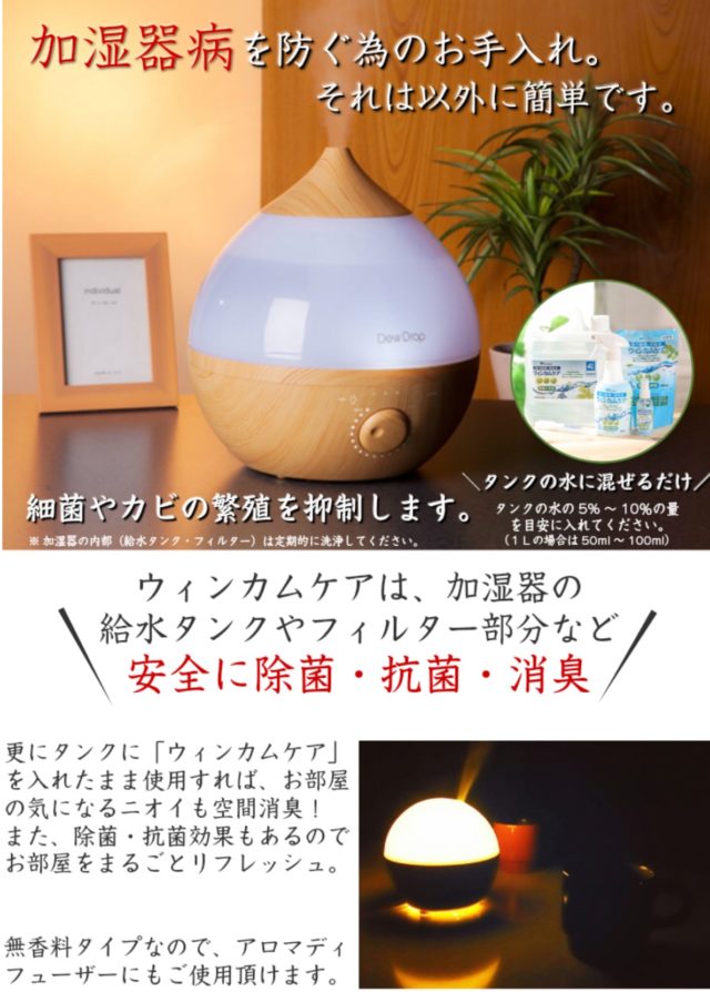超音波加湿器におすすめ除菌剤ウィンカムケア画像