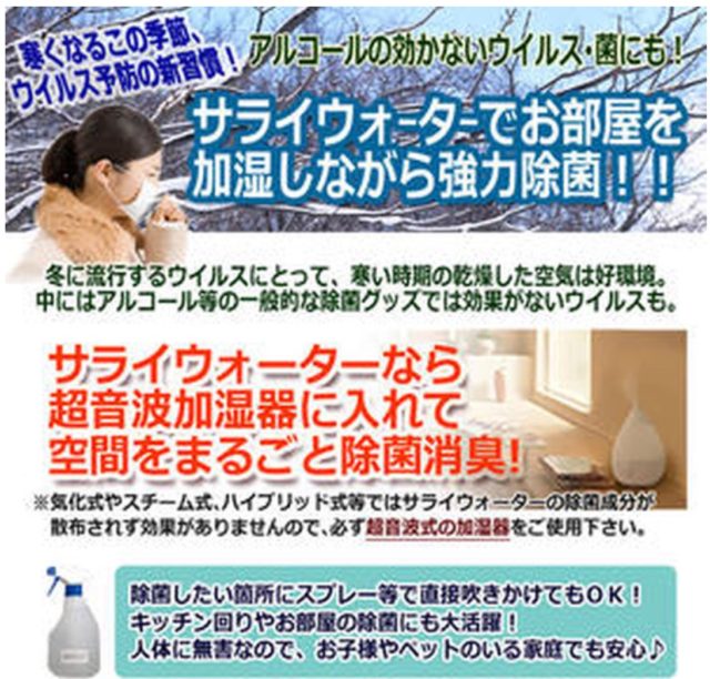 超音波加湿器におすすめ除菌剤サライウォーター画像