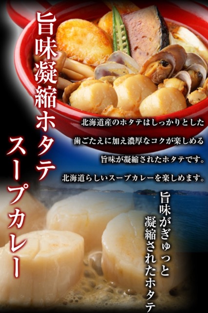 楽天ぼーの北海道札幌スパイシースープカレーホタテ画像