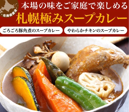 スープカレーレトルト通販新作！札幌極みレビュー！ あ 美味しい！