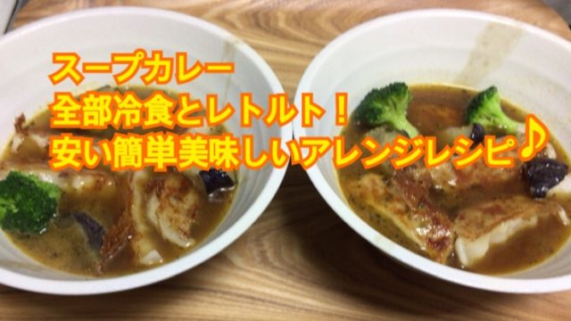 スープカレー全部冷食とレトルト安い簡単美味しいアレンジレシピご紹介！