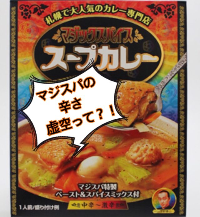 マジックスパイススープカレーレトルトの辛さにガクブル私は虚空に到達できる？