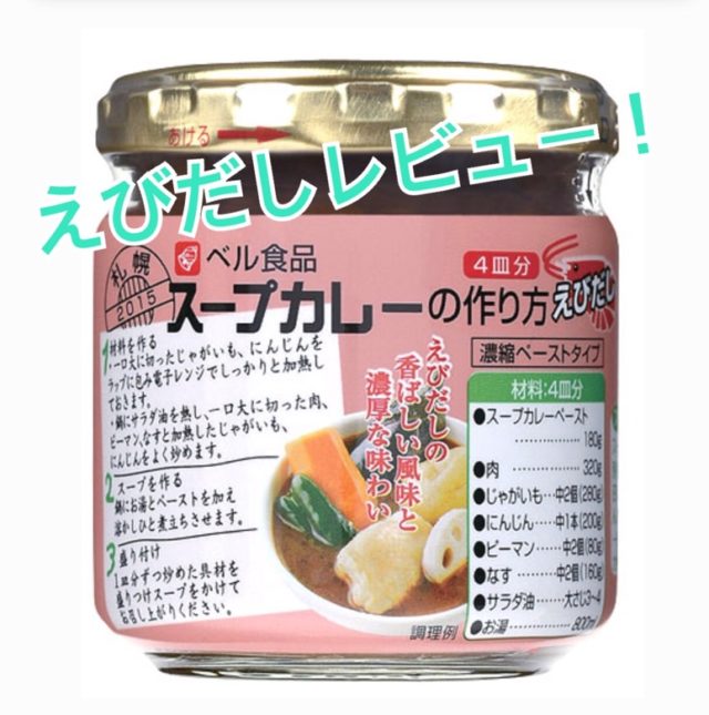 スープカレーレトルトおすすめの瓶のえびだし味開拓レビュ
