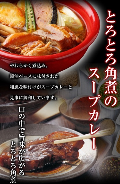 楽天ぼーの北海道札幌スパイシースープカレーほろほろ角煮画像