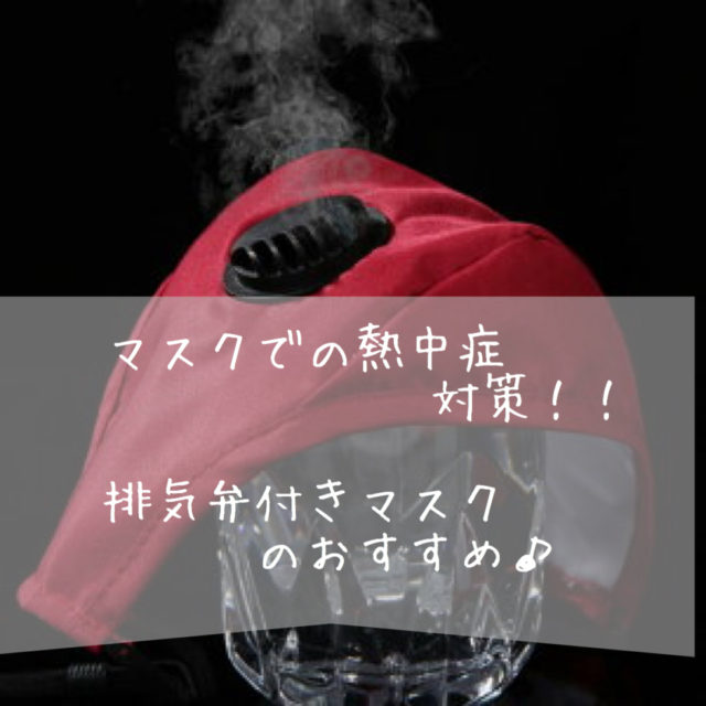 夏のマスクが暑い蒸れる熱中症対策に排気弁付きマスクおすすめ♪
